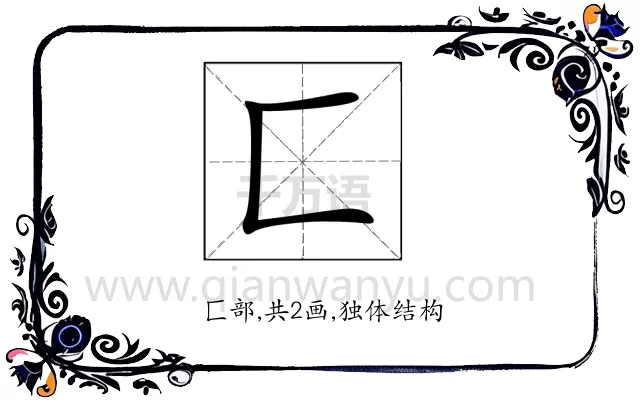 匚