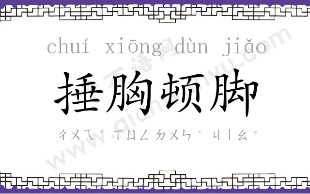 捶胸顿脚