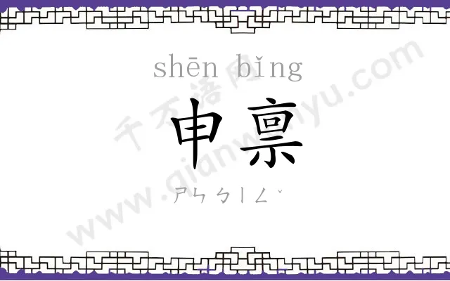 申禀