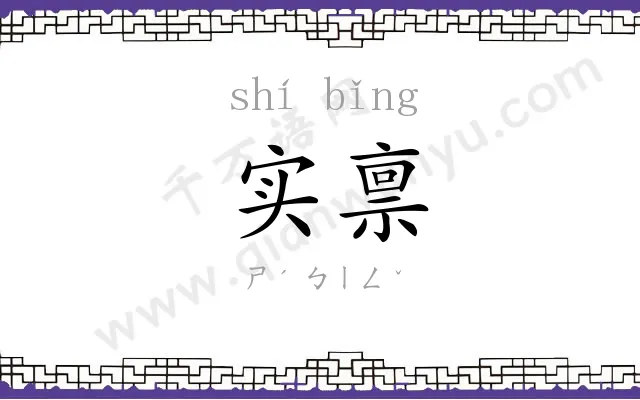 实禀