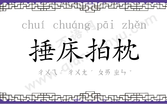 捶床拍枕