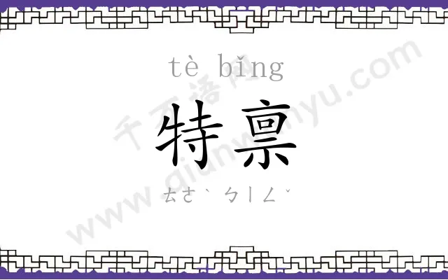 特禀