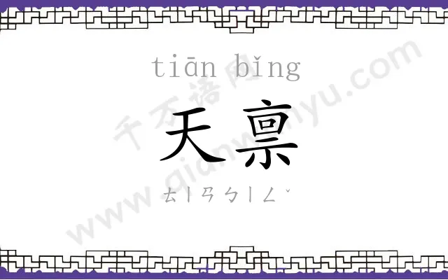 天禀