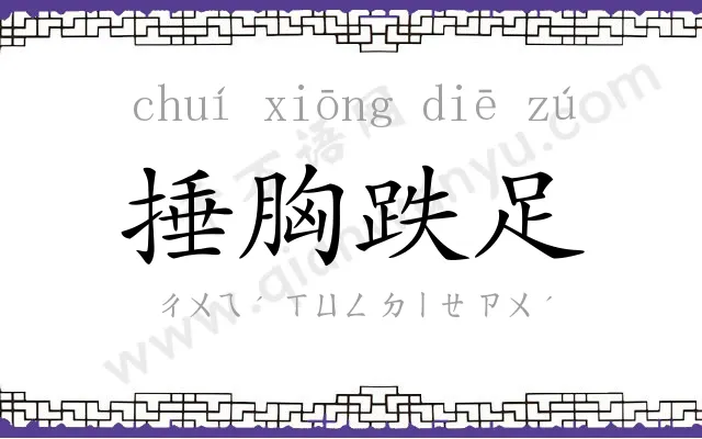 捶胸跌足