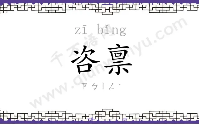 咨禀