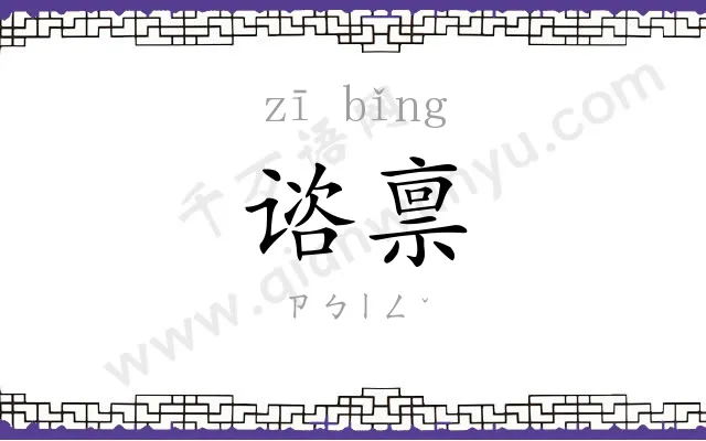 谘禀