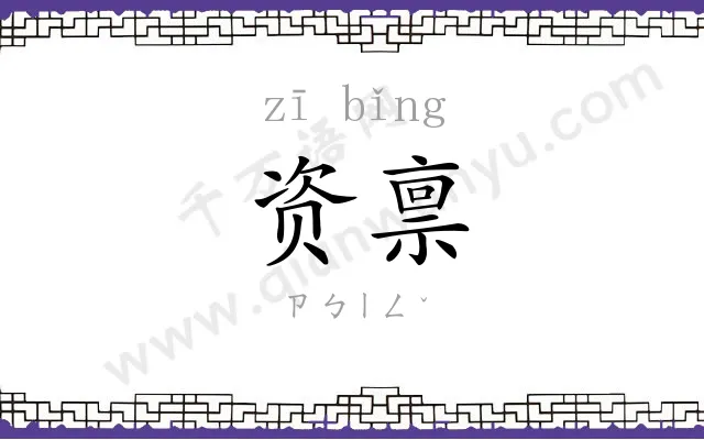 资禀