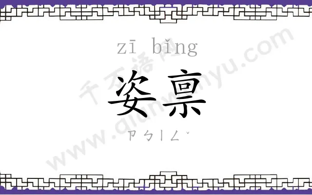 姿禀
