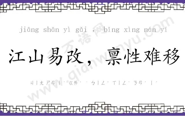 江山易改，禀性难移