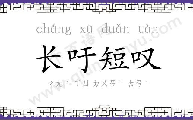 长吁短叹