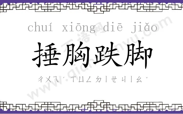 捶胸跌脚