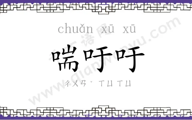 喘吁吁