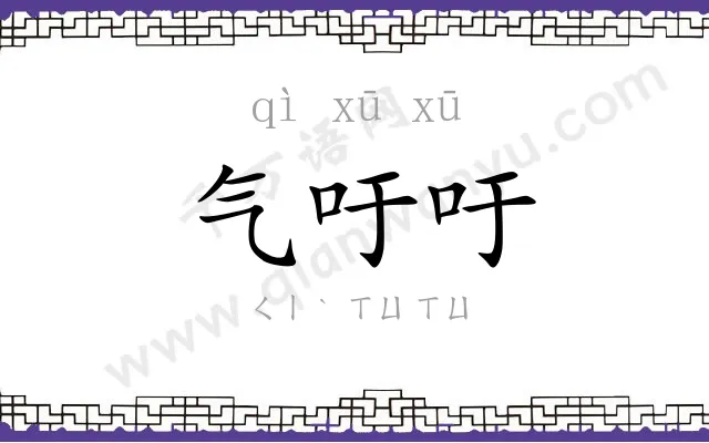 气吁吁