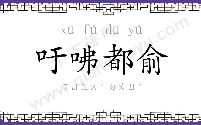吁咈都俞