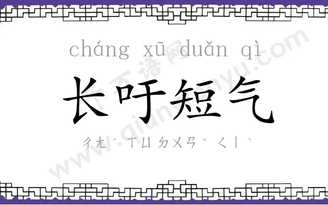 长吁短气