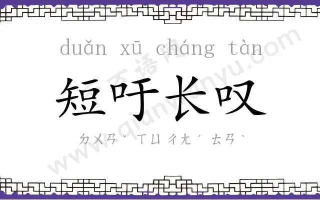 短吁长叹