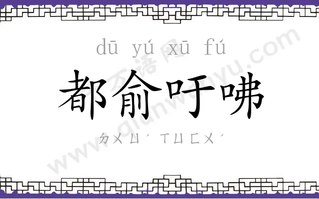 都俞吁咈
