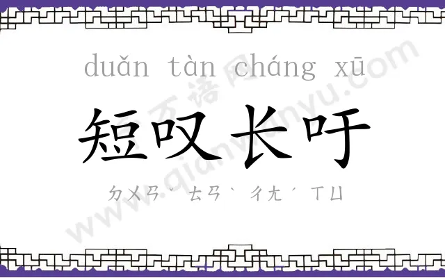 短叹长吁