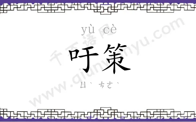 吁策