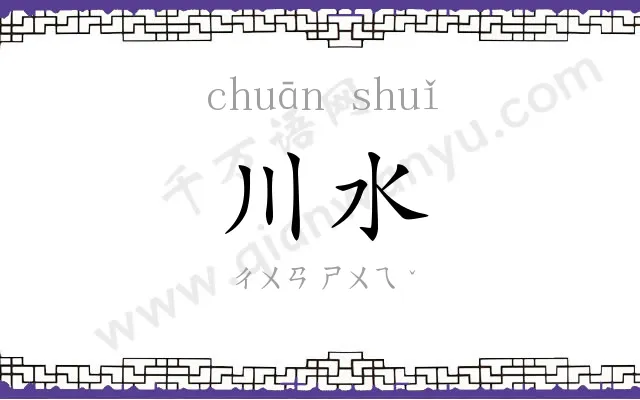 川水