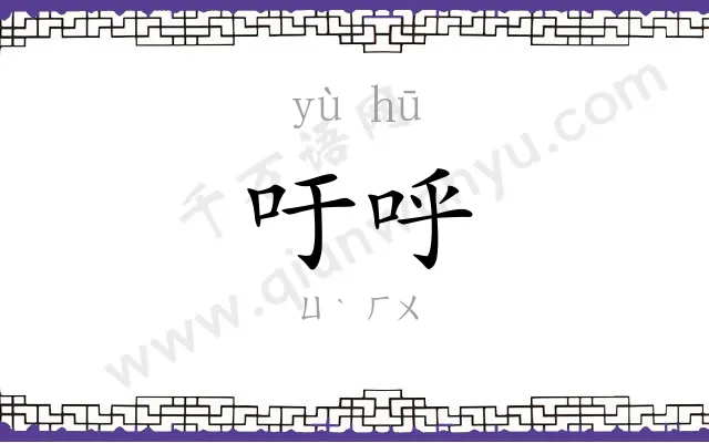 吁呼