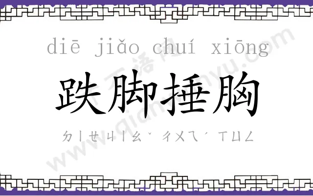 跌脚捶胸