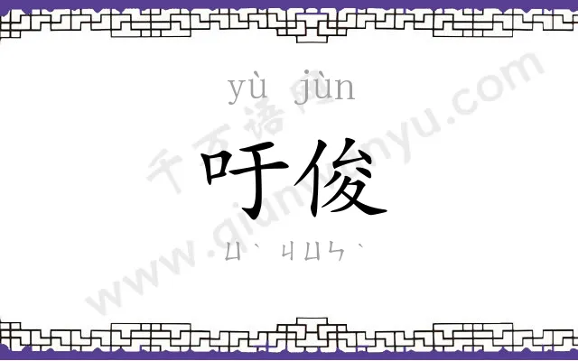 吁俊