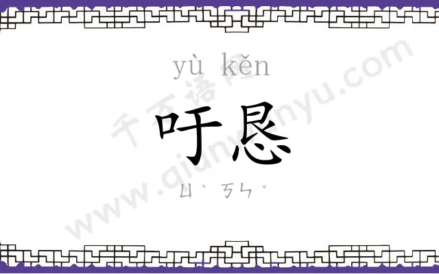 吁恳
