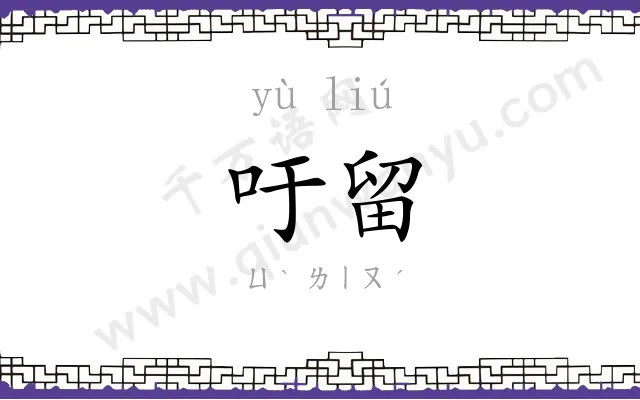 吁留