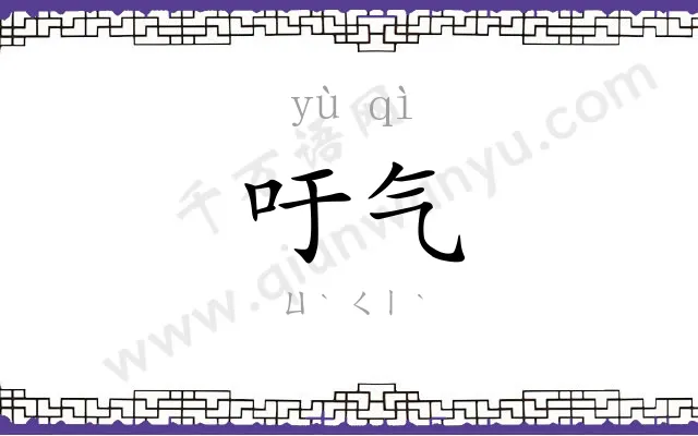 吁气