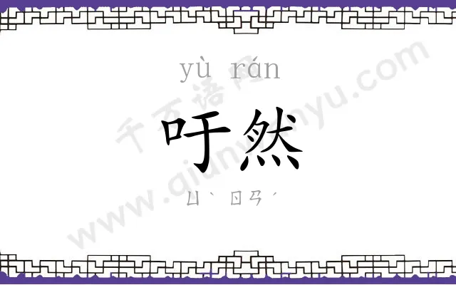 吁然