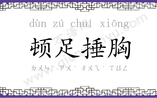 顿足捶胸