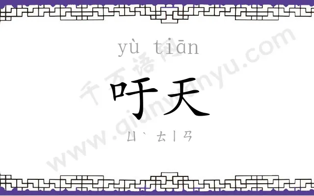 吁天