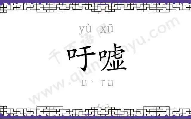 吁嘘