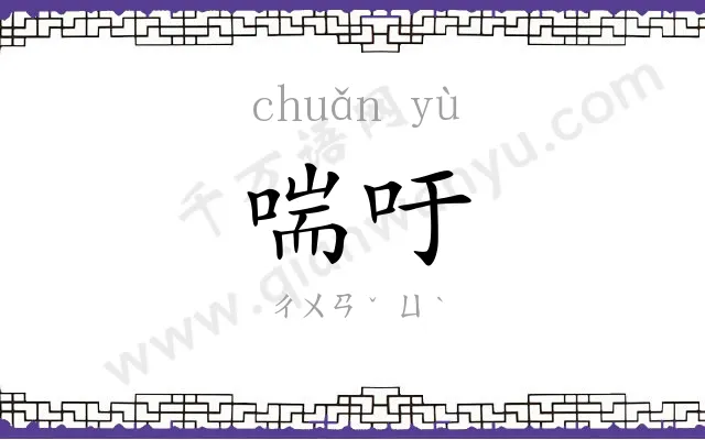 喘吁