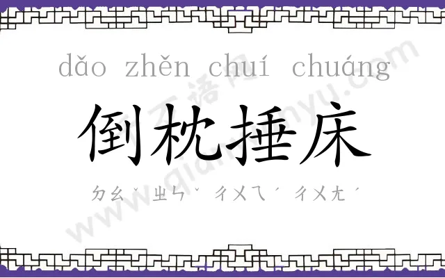 倒枕捶床