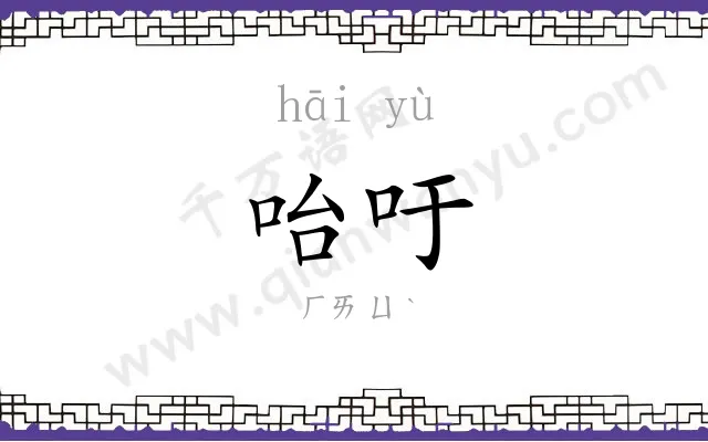 咍吁