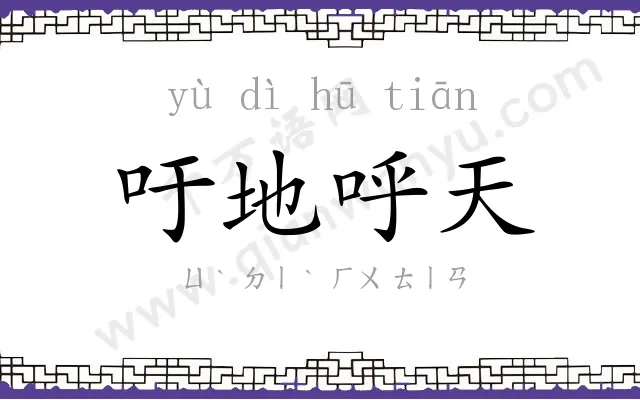 吁地呼天