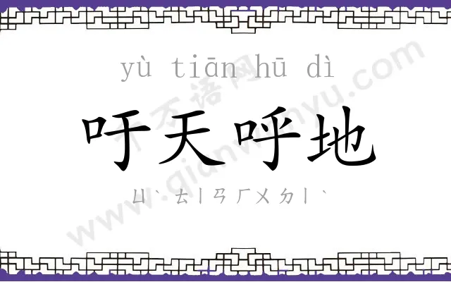 吁天呼地