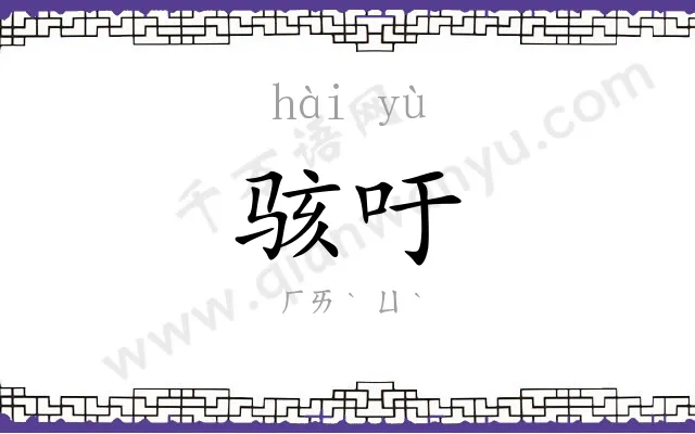 骇吁
