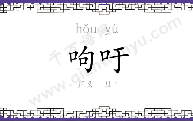 呴吁