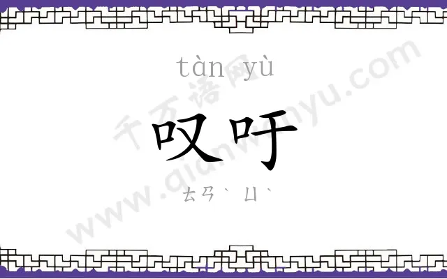 叹吁