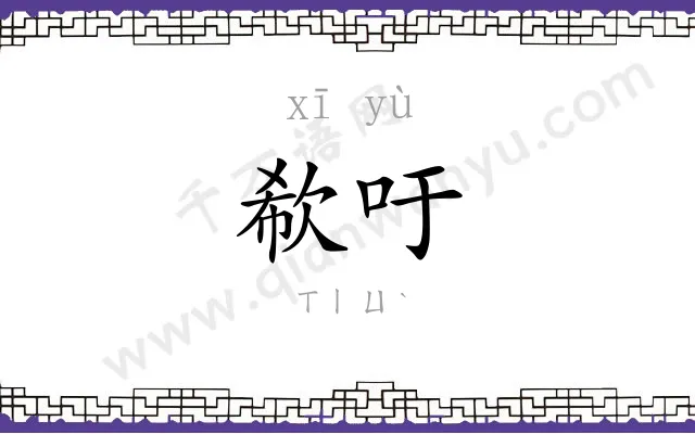 欷吁