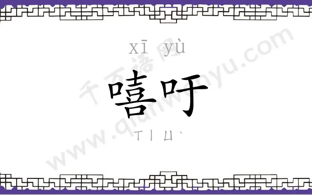 嘻吁