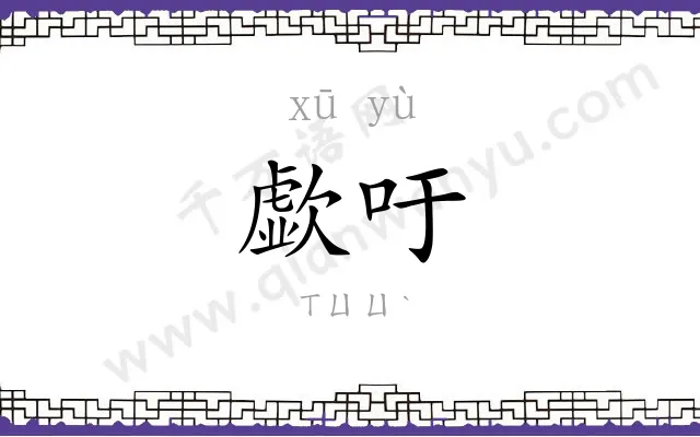歔吁