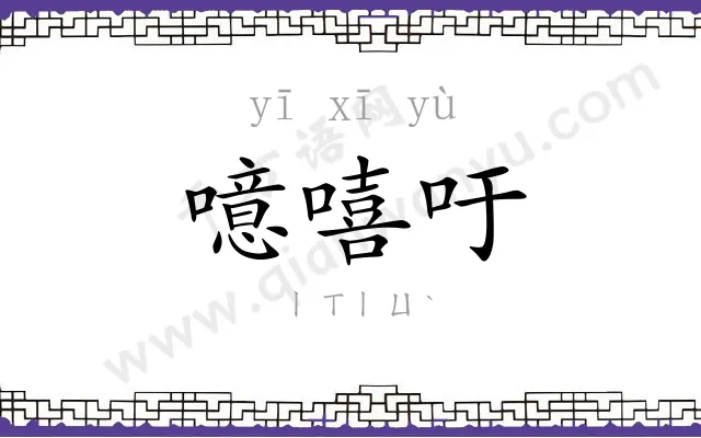 噫嘻吁