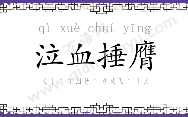 泣血捶膺