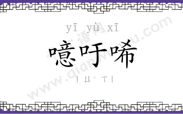 噫吁唏