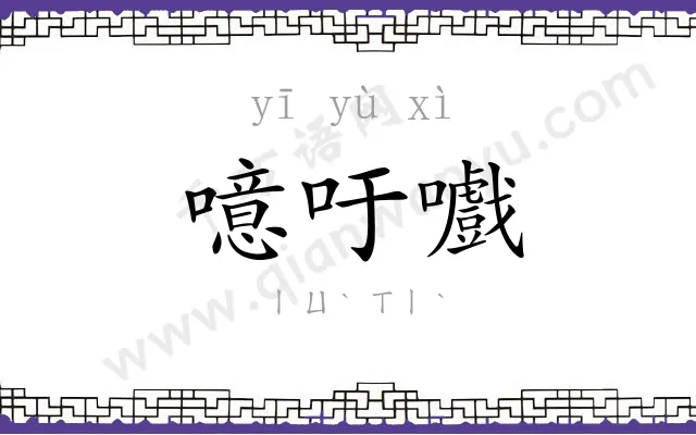 噫吁嚱
