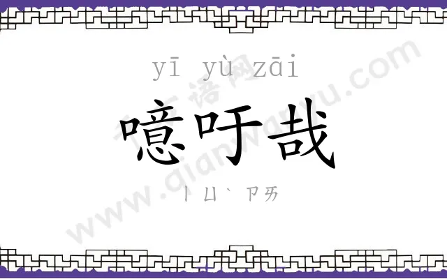噫吁哉